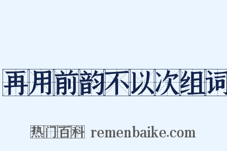 再用前韵不以次组词是什么意思的图片